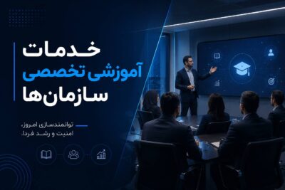 خدمات آموزشی تخصصی سازمان‌ها