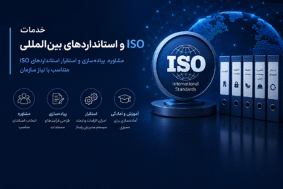 مشاوره و پیاده‌سازی