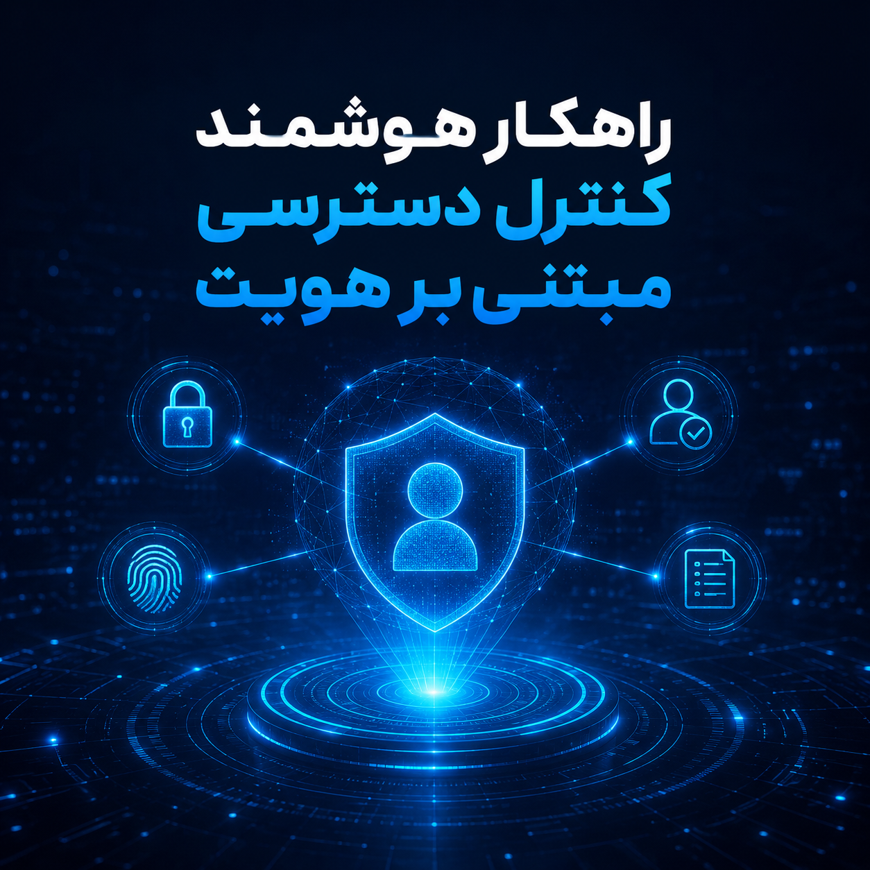 راهکار هوشمند کنترل دسترسی مبتنی بر هویت