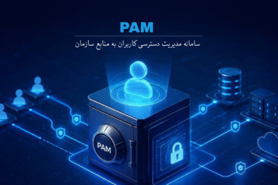 PAM سامانه مدیریت دسترسی کاربران به منابع سازمان