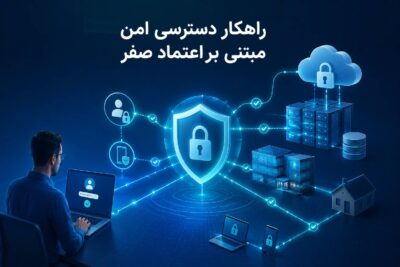 راهکار دسترسی امن (Zero Trust)